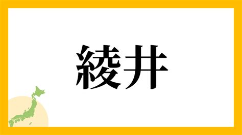 綾 名字|綾さんの名字の読み方・ローマ字表記・推定人数・由。